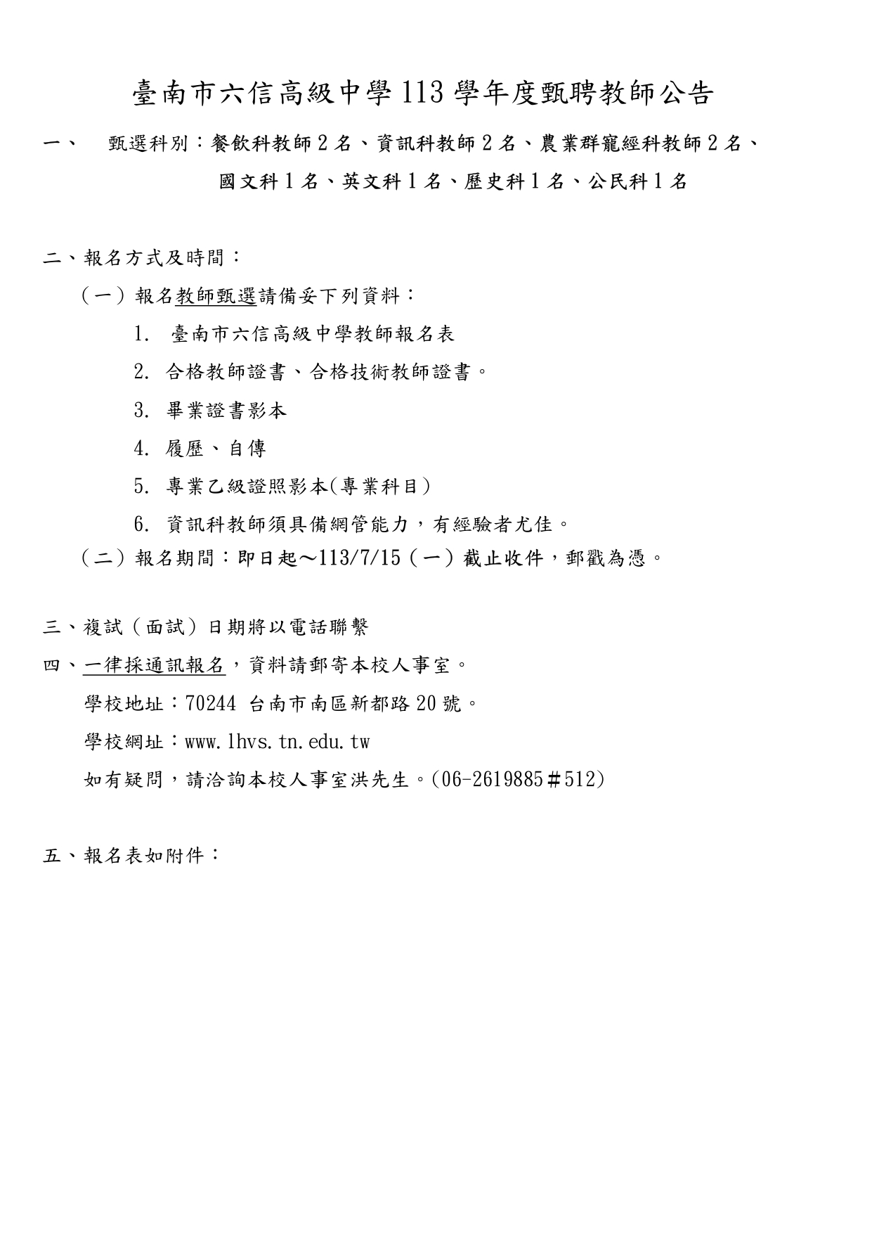 臺南市六信高級中學113學年度甄聘教師公告